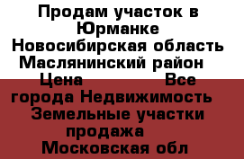 Продам участок в Юрманке Новосибирская область, Маслянинский район) › Цена ­ 700 000 - Все города Недвижимость » Земельные участки продажа   . Московская обл.